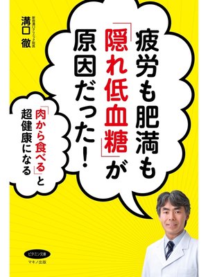 cover image of 疲労も肥満も「隠れ低血糖」が原因だった!